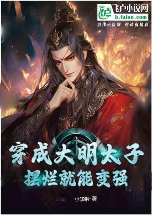 穿越大明成太子