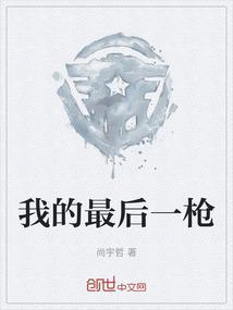 最后一枪故事简介