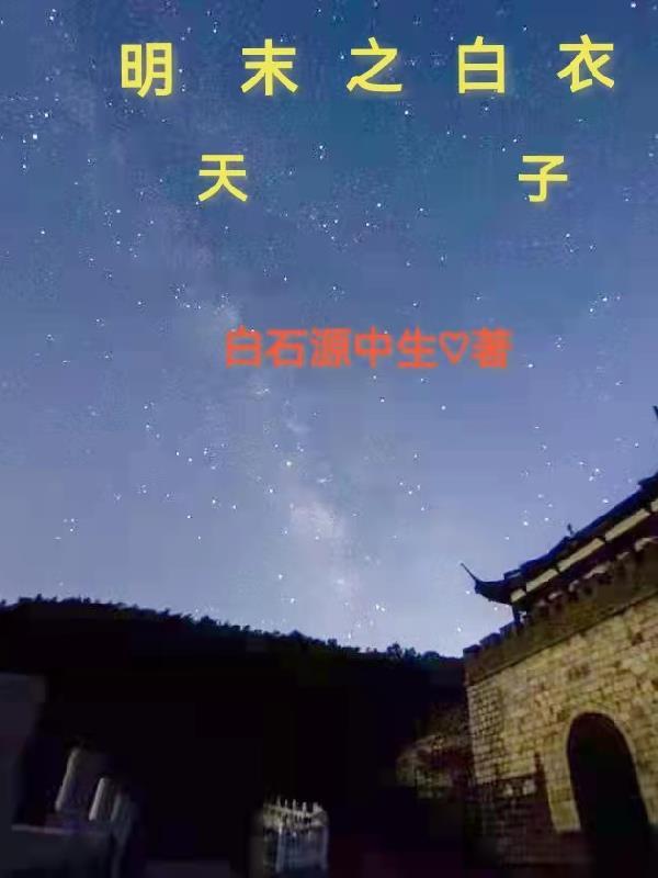 明末之天降神兵