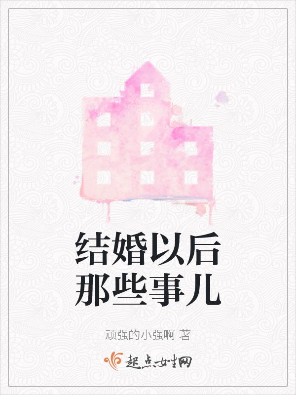 结婚后都有什么事