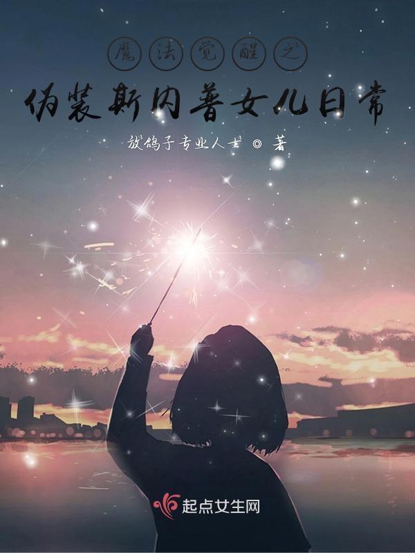 魔法觉醒 斯内普