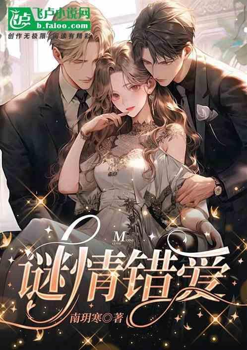 错爱迷踪讲了什么