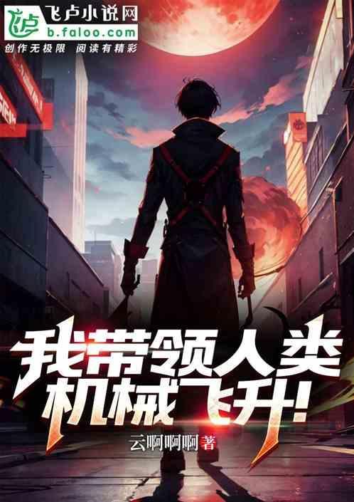我带领全人类飞升