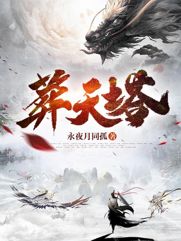 葬帝塔境界对照表大全