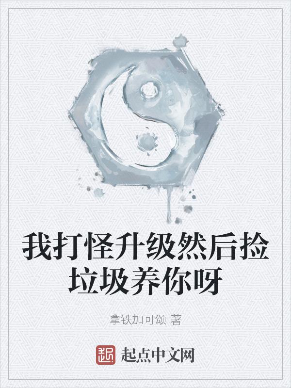 打怪升级捡装备的