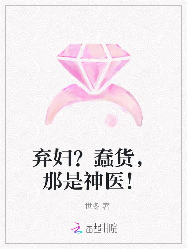 弃妇医女全文免费阅读