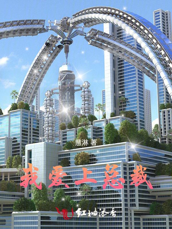 爱上总裁夫人电影在线观看