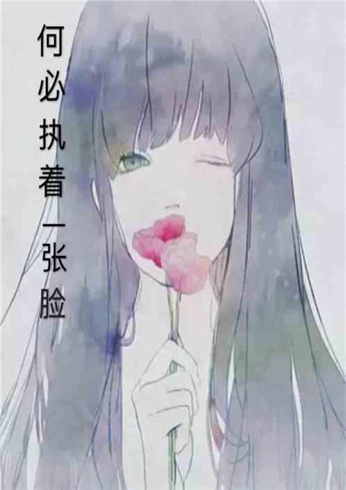 何必执着一张脸下架