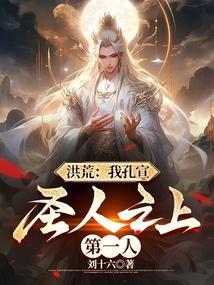 圣人之上第一人(1-160)