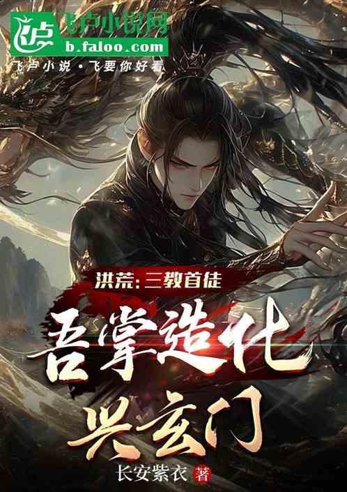 洪荒阐教首徒三千五中文手机