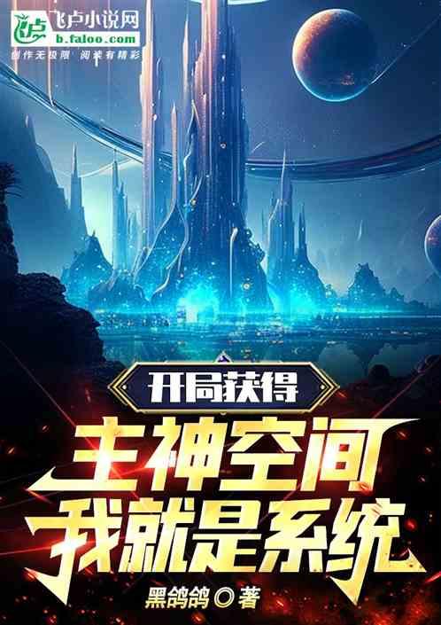 开局主神挂了龙空