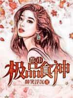 都市极品医神免费全文阅读