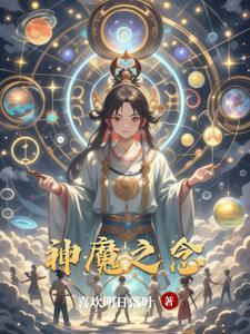 神魔之恋的求推荐