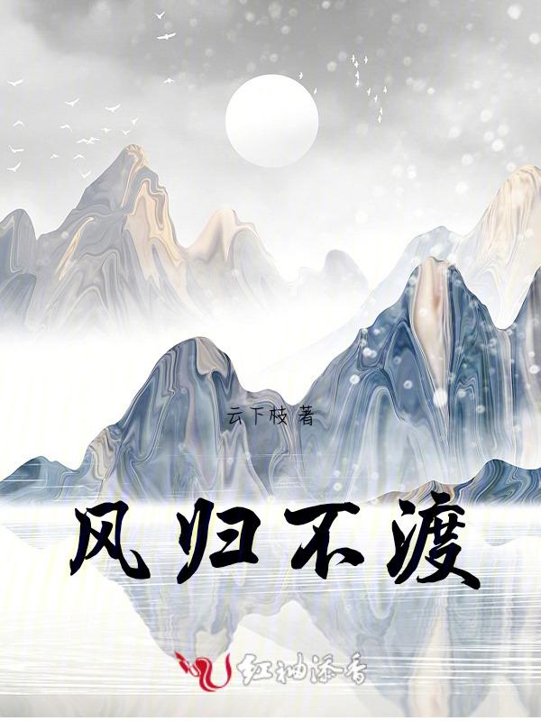 风花不渡应归处gl免费阅读