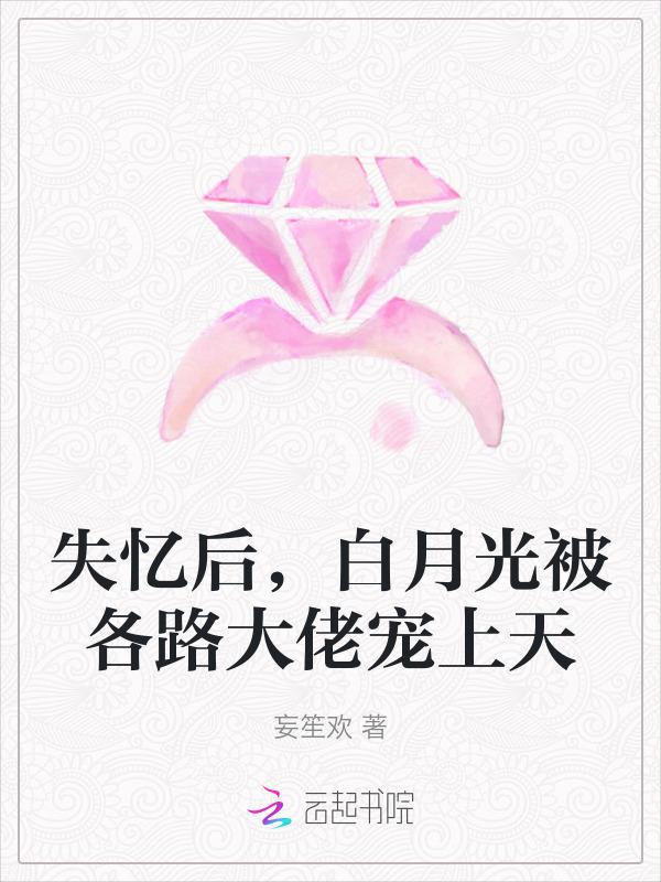 白月光失忆后成了我影卫作者