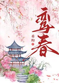 鸾春by希昀在线阅读