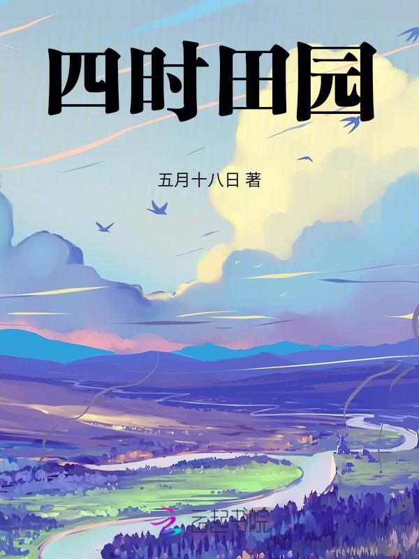 四时田园杂兴(其三十一)