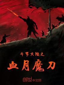 斗罗大陆之月刃武魂