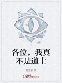 我真不是道师