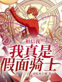 我其实是假面骑士