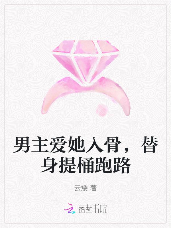 男主替身的古言