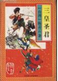 三皇是神仙吗
