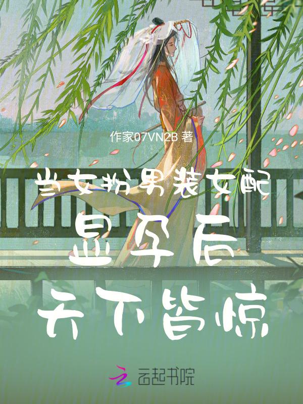 女扮男装的男神