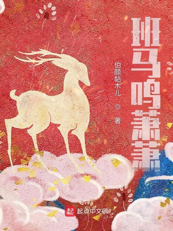 萧萧班马鸣的斑马