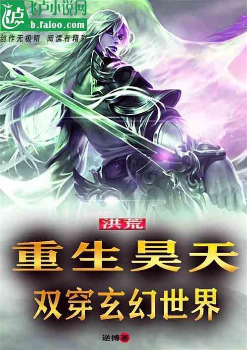 重生成昊天带系统的洪荒