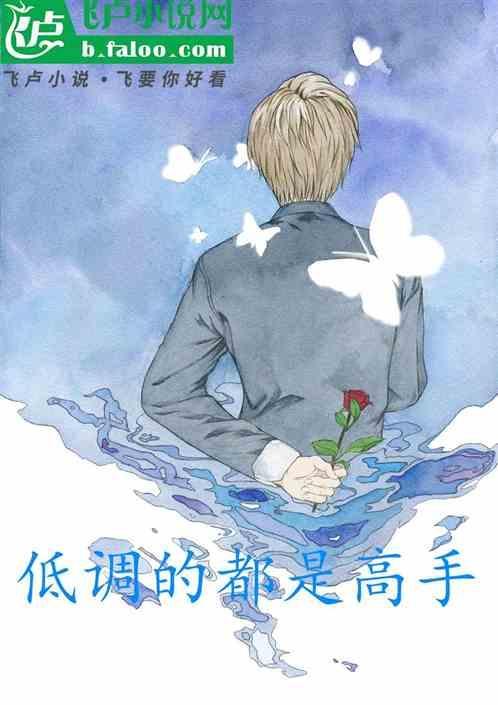 低调是最牛