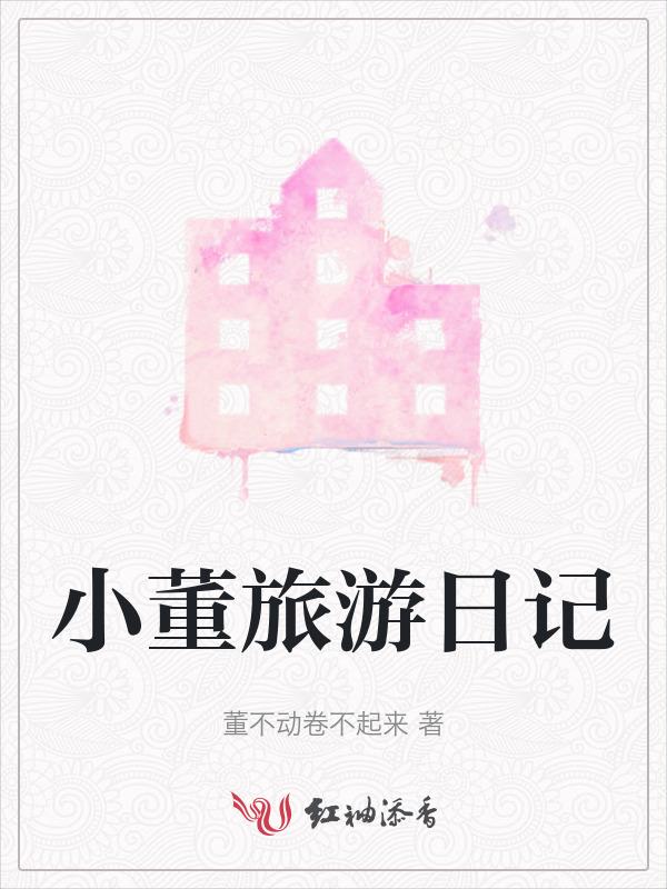 暑假旅游日记