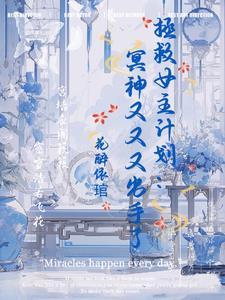 拯救神女计划