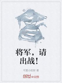 将军请出战漫画免费下拉式