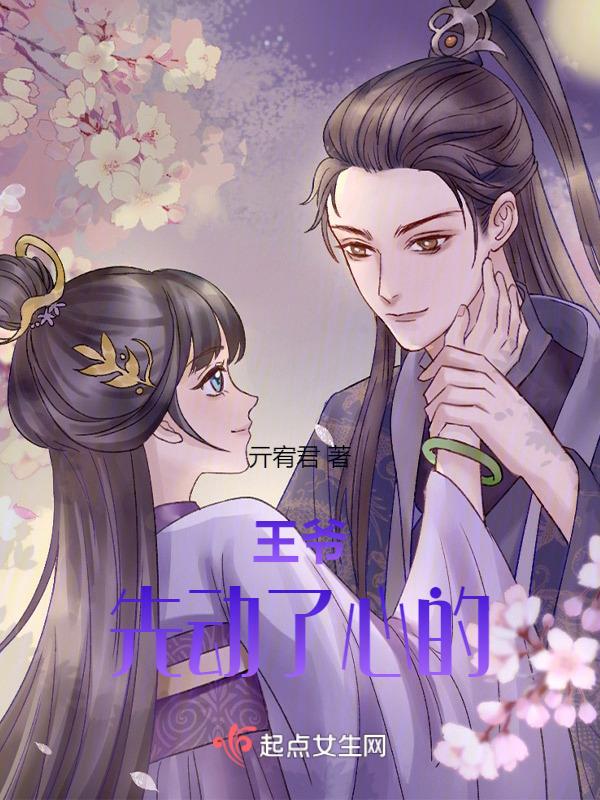 王爷 先婚后爱 肉