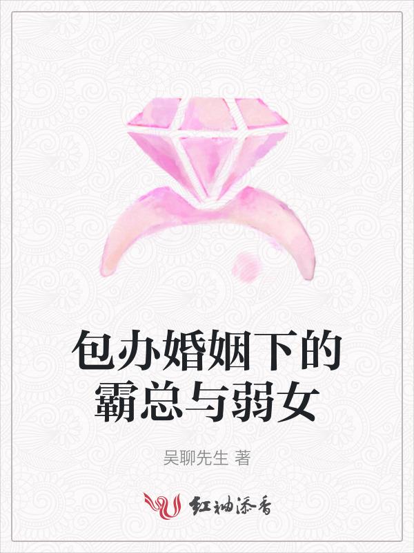 包办婚姻免费阅读音爆弹