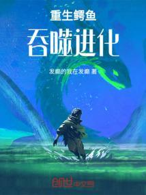 玄幻巨鳄之吞噬进化