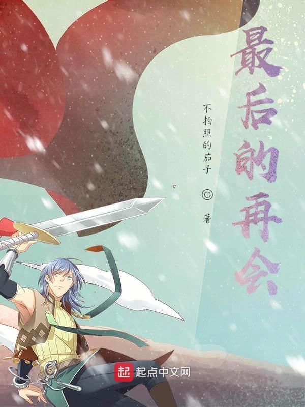 最后的再会 网易云