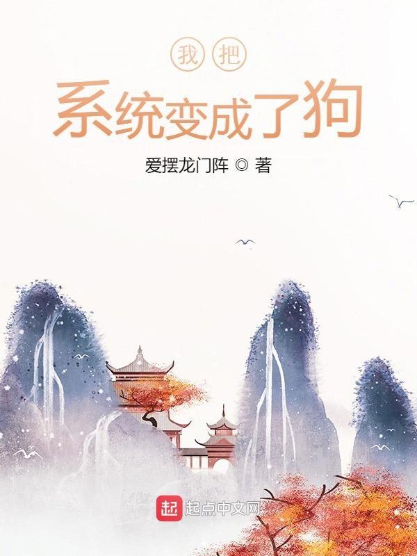 系统把我变成了男孩子