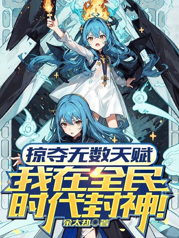 我在全民时代封神830