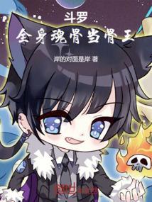 斗罗大陆之骨头武魂