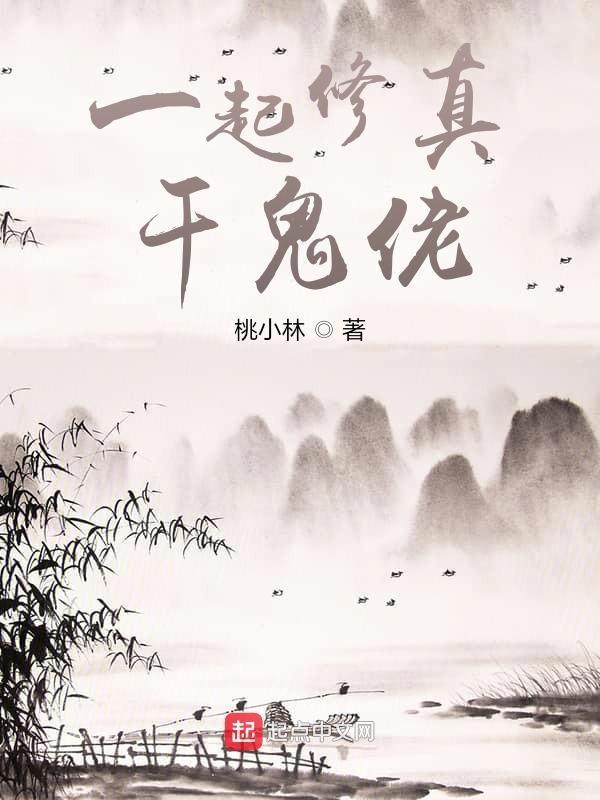 一起修仙的游戏