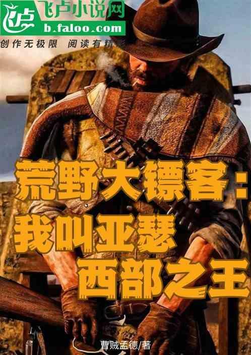 荒野大镖客1的亚瑟