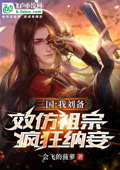 三国我成了刘备之子