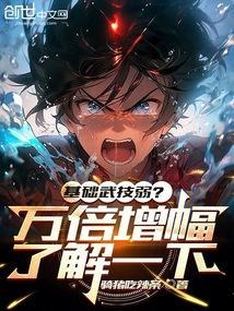 玄幻万倍增幅