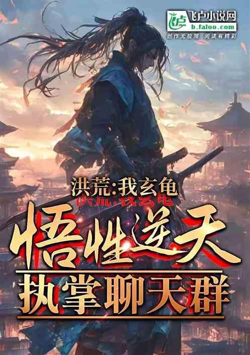 洪荒我玄龟绝不补天