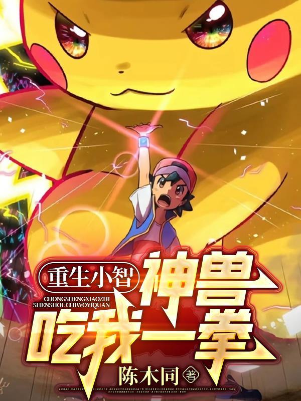 神兽宠小智