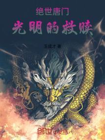 绝世唐门之我是霍雨浩他弟