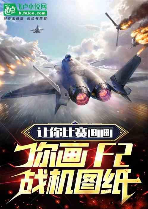 f22战斗机怎么画视频