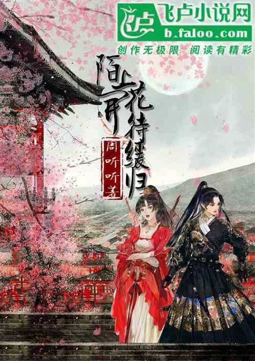 陌上花开待君归来的意思