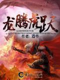 龙腾虎跃又一春猜一水浒好汉名字